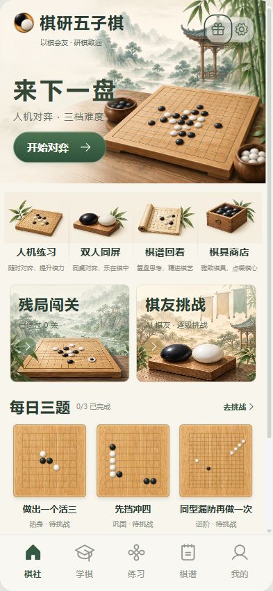 棋研五子棋棋社首页：对弈、残局闯关与每日三题